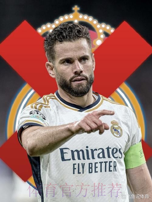 忠诚! 纳乔计划前往沙特或美国 他不愿与皇马为敌 忠诚! 纳乔计划前往沙特或美国 他不愿与皇马为敌